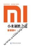 小米制胜之道 封面