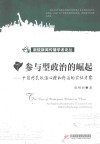 参与型政治的崛起  中国网民政治心理和行为的实证考察 封面