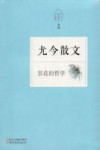 昙花的哲学 尤今散文 封面