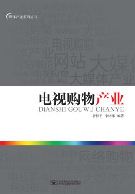 电视购物产业 封面