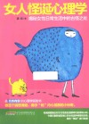 女人怪诞心理学  揭秘女性日常生活中的古怪之处 封面