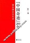 “中国奇迹”20年  滴水湖会议实录 封面
