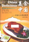 美食中国  中国八大菜系集萃  西班牙语版 封面