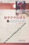 脑卒中中医康复临床护理规范 封面