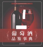 葡萄酒品鉴事典 封面