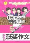中国好作文  小学生获奖作文 封面