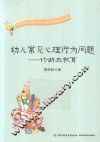 幼儿常见心理行为问题  诊断与教育 封面
