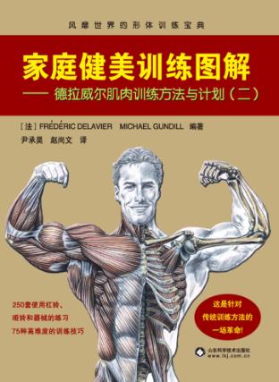 家庭健美训练图解  第2卷 封面