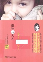 俗物与天才 封面