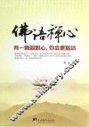 佛语禅心  有一颗超脱心，你会更豁达 封面