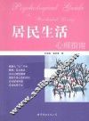 居民生活心理指南 封面