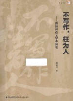 不写作，枉为人  潘新和语文学术随笔 封面