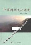 中国树木文化源流 封面