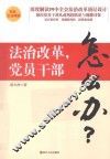 法治改革，党员干部怎么办？ 封面