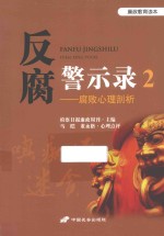 反腐警示录  2  腐败心理剖析 封面