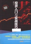 基金投资入门与实战技巧  全新修订权威版 封面