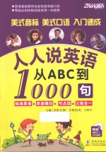 人人说英语  从ABC到1000句 封面