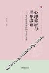 心理效应与罪犯改造  罪犯改造须知的100个金科玉律 封面