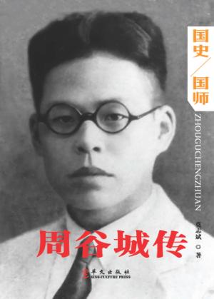 周谷城传  国史/国师 封面