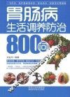 胃肠病生活调养防治800问 封面