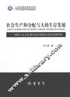 社会生产和分配与人的生存发展  保障人生存发展的经济基础和途径选择研究 封面