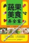 蔬果美食养全家 封面