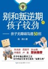 别和叛逆期孩子较劲  亲子无障碍沟通50招 封面