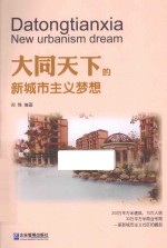 大同天下的新城市主义梦想 封面