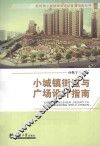小城镇街道与广场设计指南 封面