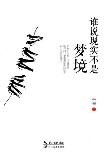 谁说现实不是梦境 封面