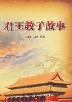 君王教子故事 封面