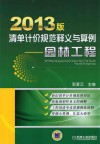 2013版清单计价规范释义与算例  园林工程 封面