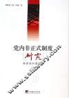党内非正式制度研究  审思党内潜规则 封面