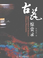 古瓷惊赏录 封面