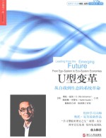 U型变革  从自我到生态的系统革命  form ego-system to eco-system economies 电子书封面