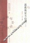 道教与星斗信仰  上 封面