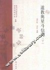 道教与星斗信仰  下 封面
