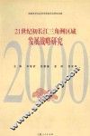 21世纪初长江三角洲区域发展战略研究  2000 封面