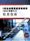 《药品经营质量管理规范  2012年修订》检查指南 封面