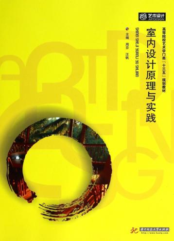 室内设计原理与实践 封面