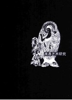 高昌艺术研究 封面