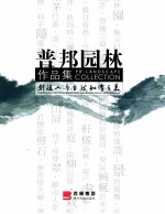 创造人与自然和谐之美  普邦园林作品集  中英文本 封面