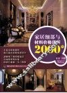 家居细部与材料价格详解2000例  玄关  过道 封面