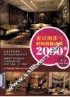 家居细部与材料价格详解2000例  客厅 封面