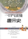 一口气读懂唐宋史 封面