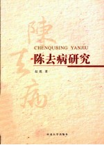 陈去病研究 封面