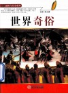 谜团与传奇系列  世界奇俗 封面