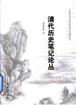 清代历史笔记论丛 封面