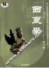 西夏学  第十辑 封面