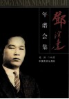邓演达年谱会集 封面